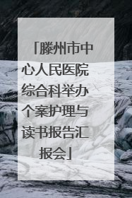 滕州市中心人民医院综合科举办个案护理与读书报告汇报会