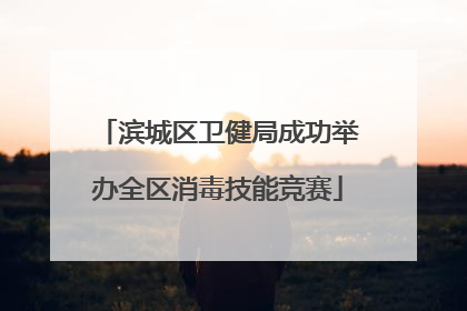 滨城区卫健局成功举办全区消毒技能竞赛