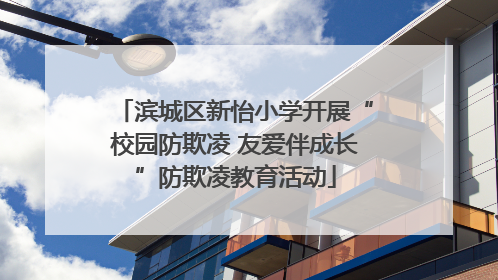 滨城区新怡小学开展“校园防欺凌 友爱伴成长”防欺凌教育活动