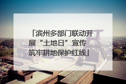 滨州多部门联动开展“土地日”宣传 筑牢耕地保护红线