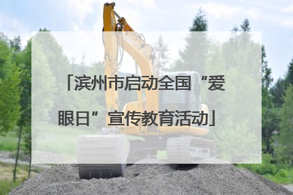 滨州市启动全国“爱眼日”宣传教育活动