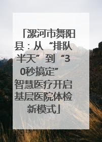 漯河市舞阳县：从“排队半天”到“30秒搞定” 智慧医疗开启基层医院体检新模式