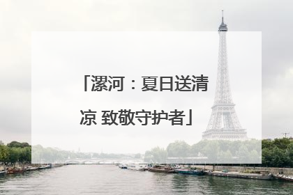 漯河：夏日送清凉 致敬守护者