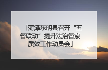 菏泽东明县召开“五督联动”提升法治督察质效工作动员会