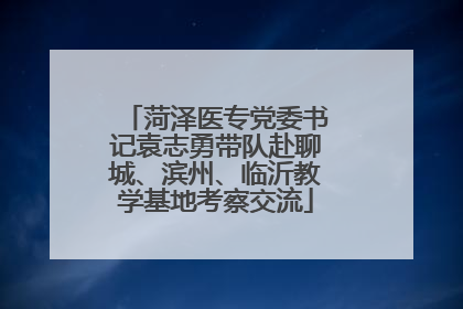 菏泽医专党委书记袁志勇带队赴聊城、滨州、临沂教学基地考察交流