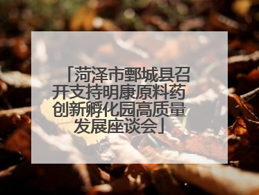 菏泽市鄄城县召开支持明康原料药创新孵化园高质量发展座谈会