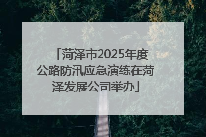菏泽市2025年度公路防汛应急演练在菏泽发展公司举办
