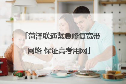 菏泽联通紧急修复宽带网络 保证高考用网