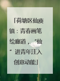 荷塘区仙庾镇：青春画笔绘廊道，“仙”进青年注入创意动能