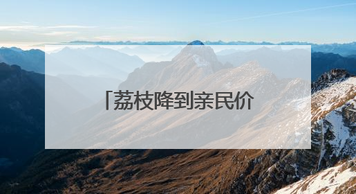 荔枝降到亲民价，合肥周谷堆日均批发20多万斤