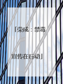 荣成：禁毒宣传在行动