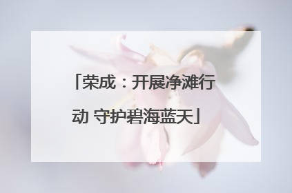 荣成：开展净滩行动 守护碧海蓝天