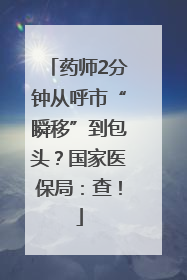 药师2分钟从呼市“瞬移”到包头？国家医保局：查！
