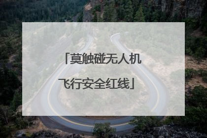 莫触碰无人机飞行安全红线