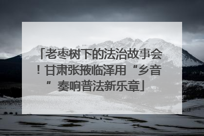 老枣树下的法治故事会！甘肃张掖临泽用“乡音”奏响普法新乐章