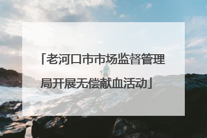 老河口市市场监督管理局开展无偿献血活动