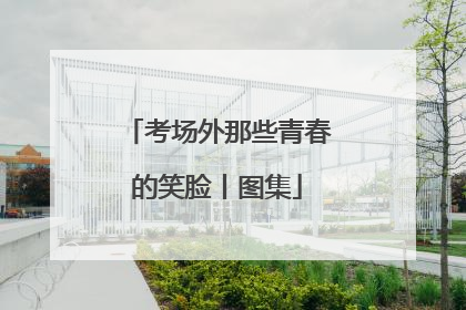 考场外那些青春的笑脸丨图集