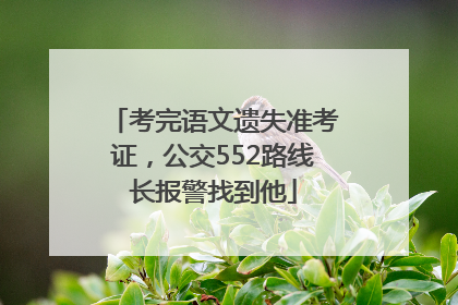 考完语文遗失准考证，公交552路线长报警找到他