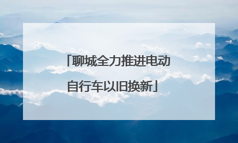 聊城全力推进电动自行车以旧换新