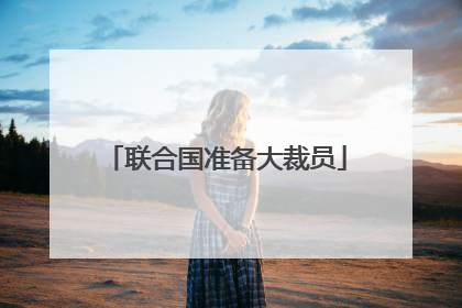 联合国准备大裁员