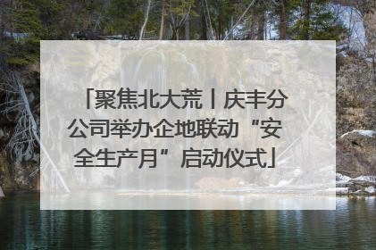 聚焦北大荒丨庆丰分公司举办企地联动“安全生产月”启动仪式
