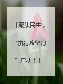 聚焦民生，“执行攻坚月”启动！