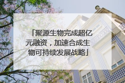 聚源生物完成超亿元融资，加速合成生物可持续发展战略