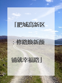 肥城高新区：修路焕新颜铺就幸福路