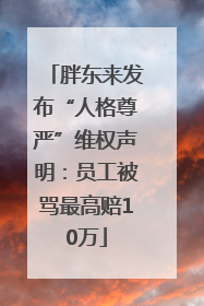 胖东来发布“人格尊严”维权声明：员工被骂最高赔10万