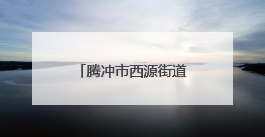 腾冲市西源街道：藤编小车间 “编”出致富路