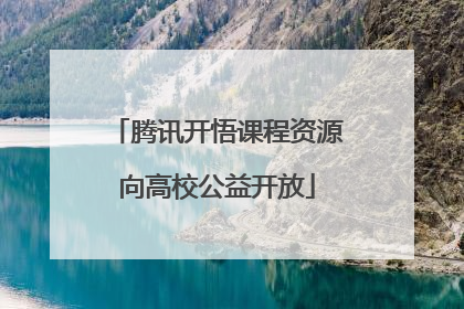腾讯开悟课程资源向高校公益开放