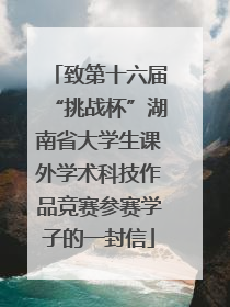 致第十六届“挑战杯”湖南省大学生课外学术科技作品竞赛参赛学子的一封信