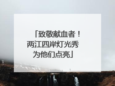 致敬献血者！两江四岸灯光秀为他们点亮