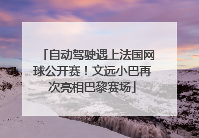 自动驾驶遇上法国网球公开赛！文远小巴再次亮相巴黎赛场
