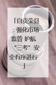 自贡荣县：强化市场监管 护航“三考”安全有序进行
