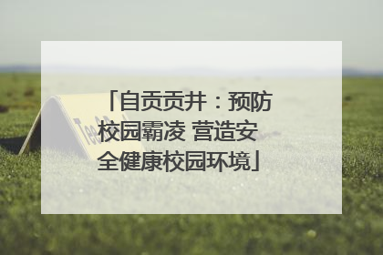 自贡贡井：预防校园霸凌 营造安全健康校园环境