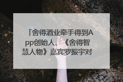 舍得酒业牵手得到App创始人、《舍得智慧人物》嘉宾罗振宇对话高考学子，创新IP营销赋能升学宴市场