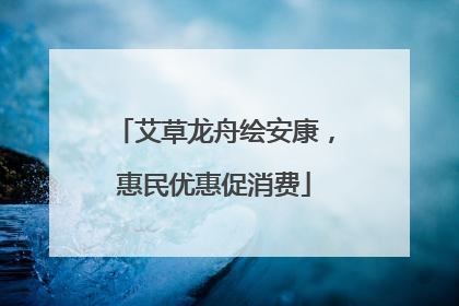 艾草龙舟绘安康，惠民优惠促消费