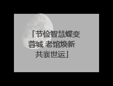 节俭智慧蝶变蓉城 老馆焕新共襄世运
