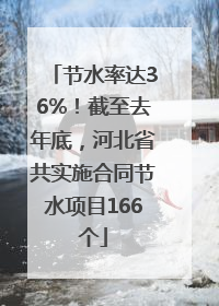 节水率达36%！截至去年底，河北省共实施合同节水项目166个