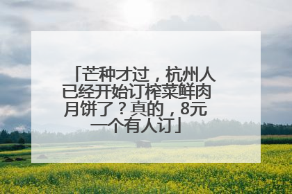 芒种才过，杭州人已经开始订榨菜鲜肉月饼了？真的，8元一个有人订