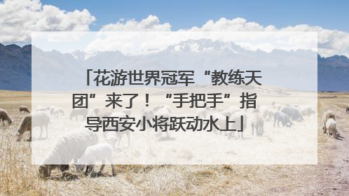 花游世界冠军“教练天团”来了！“手把手”指导西安小将跃动水上