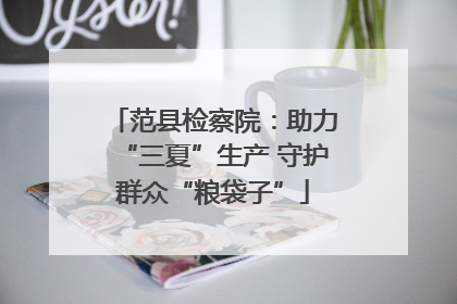 范县检察院：助力“三夏”生产 守护群众“粮袋子”