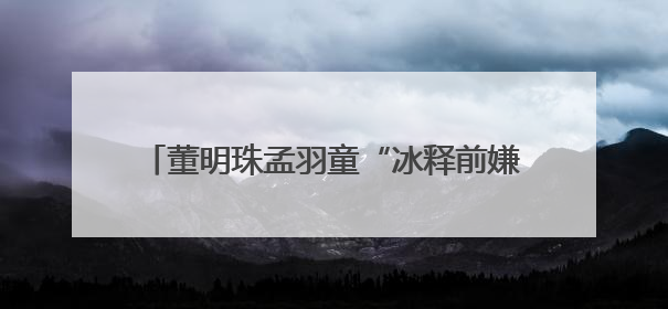 董明珠孟羽童“冰释前嫌”，合体带货500万元，71岁铁娘子的力求变革