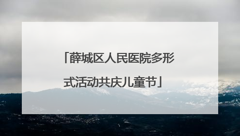 薛城区人民医院多形式活动共庆儿童节
