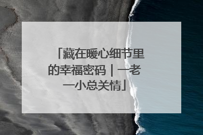 藏在暖心细节里的幸福密码｜一老一小总关情