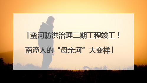 蛮河防洪治理二期工程竣工！南漳人的“母亲河”大变样