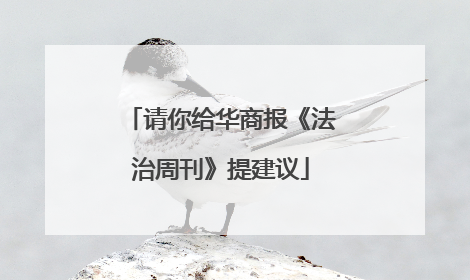 请你给华商报《法治周刊》提建议