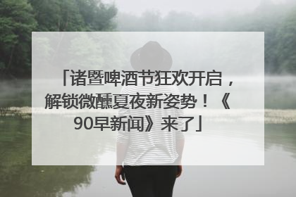 诸暨啤酒节狂欢开启，解锁微醺夏夜新姿势！《90早新闻》来了