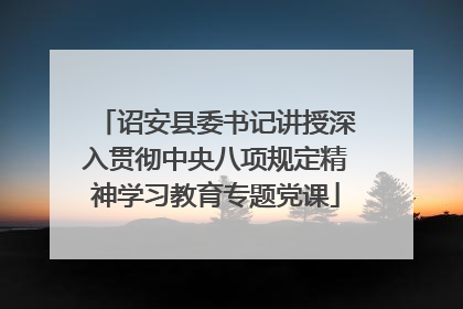 诏安县委书记讲授深入贯彻中央八项规定精神学习教育专题党课